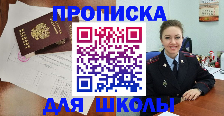 временная регистрация для школы в Баксане