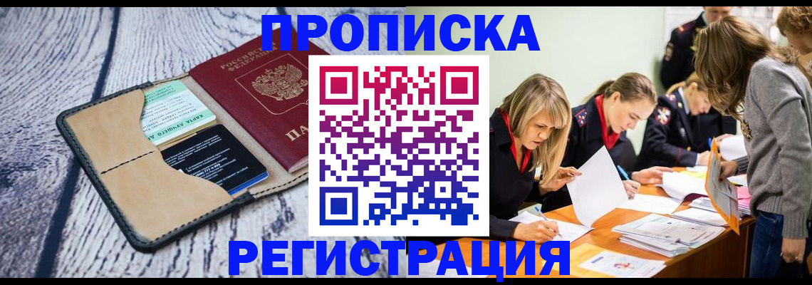 купить прописку в Баксане
